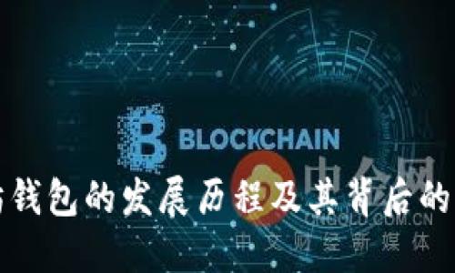 以太坊钱包的发展历程及其背后的创始人