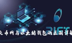 火币网与以太坊钱包的区别详解