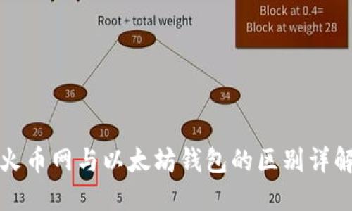 火币网与以太坊钱包的区别详解
