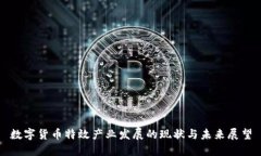 数字货币特效产业发展的现状与未来展望
