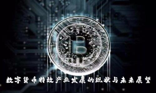 数字货币特效产业发展的现状与未来展望