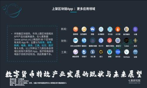 数字货币特效产业发展的现状与未来展望