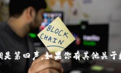 “数字货币”中的“币”字的拼音是“bì”,声