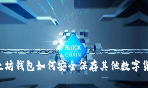 以太坊钱包如何安全保存其他数字货币?