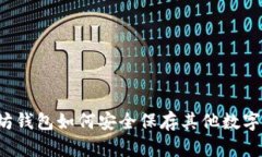 以太坊钱包如何安全保存其他数字货币?