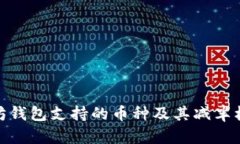 : 以太坊钱包支持的币种及其减半机制详解