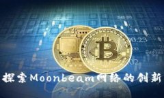 GLMR:探索Moonbeam网络的创新与应用