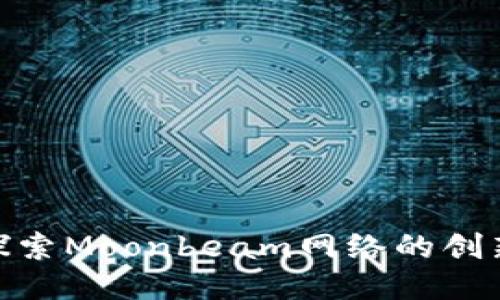 GLMR:探索Moonbeam网络的创新与应用