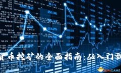 数字货币挖矿的全面指南:从入门到精通