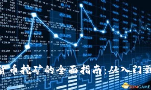 数字货币挖矿的全面指南:从入门到精通