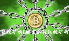 以太坊冷钱包能挖矿吗?探索冷钱包挖矿的可能