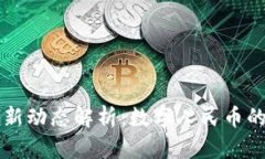 央行数字货币最新动态解析:数字人民币的崛起