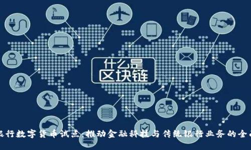 四大银行数字货币试点:推动金融科技与传统银行业务的全面融合