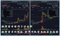 数字货币替代了什么钱数字货币的崛起:替代传