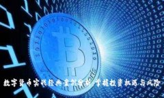 数字货币实战经典案例分析:掌握投资机遇与风