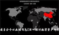 一人可以拥有多少个以太坊钱包?深入探讨数字