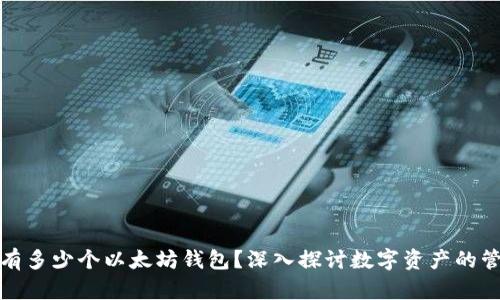 一人可以拥有多少个以太坊钱包?深入探讨数字资产的管理和安全性