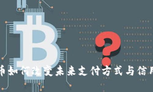 : 数字货币如何改变未来支付方式与信用卡的关系