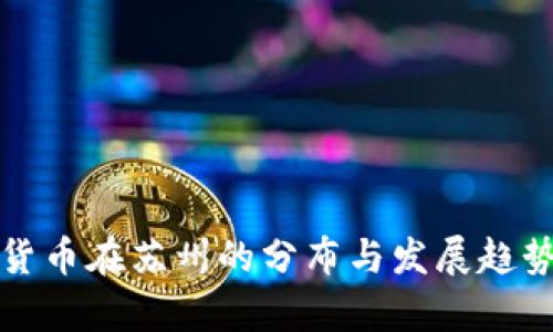 数字货币在苏州的分布与发展趋势分析