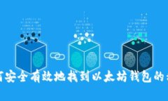 如何安全有效地找到以太坊钱包的私钥