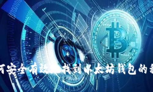 如何安全有效地找到以太坊钱包的私钥