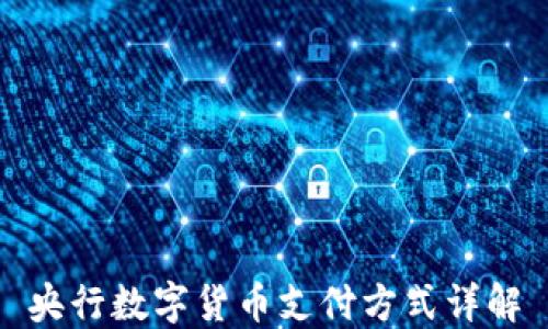 央行数字货币支付方式详解