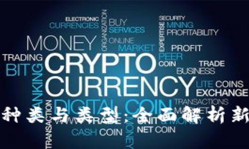 数字货币的种类与类型:全面解析新兴金融工具