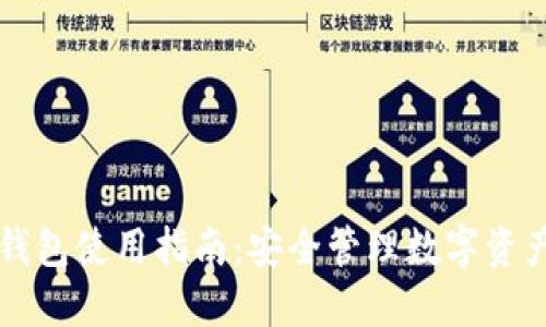 以太坊手机钱包使用指南:安全管理数字资产的必备工具