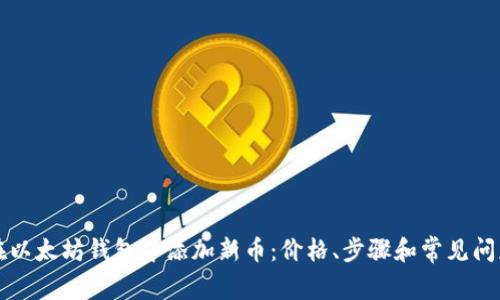 如何在以太坊钱包中添加新币:价格、步骤和常见问题解析