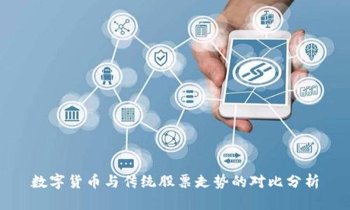 数字货币与传统股票走势的对比分析