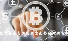 数字货币与传统股票走势的对比分析