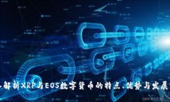 深入解析XRP与EOS数字货币的特点、优势与发展前