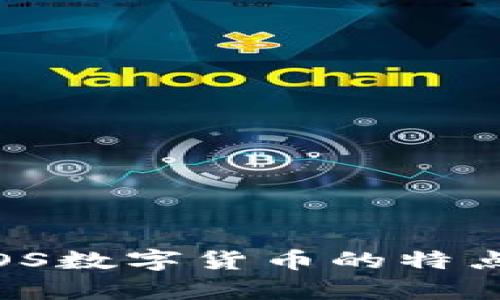 深入解析XRP与EOS数字货币的特点、优势与发展前景