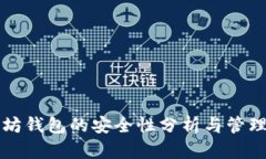 以太坊钱包的安全性分析与管理策略
