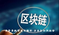 易华录数字货币解析:未来金融新趋势
