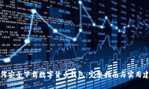 如何安全下载数字货币钱包:完整指南与实用建议