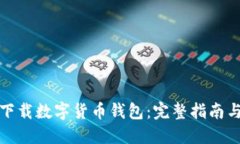 如何安全下载数字货币钱包:完整指南与实用建