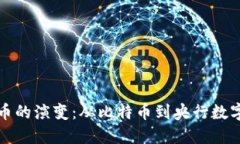 世界数字货币的演变:从比特币到央行数字货币