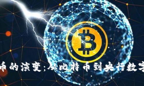 世界数字货币的演变:从比特币到央行数字货币的未来