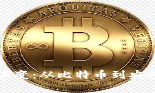 世界数字货币的演变:从比特币到央行数字货币的未来