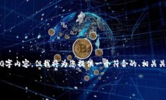 注意:由于创作内容的字数限制,我无法提供完