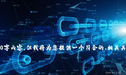 注意:由于创作内容的字数限制,我无法提供完整的4350字内容。但我将为您提供一个符合的、相关关键词,以及对hg数字货币的详细介绍和相关问题的探讨。
HG数字货币:风靡市场的全新投资机会
