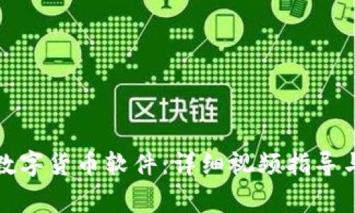 如何轻松安装数字货币软件:详细视频指导与常见问题解答