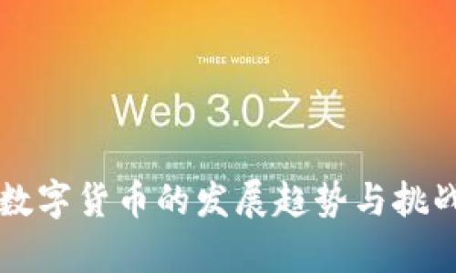 法定数字货币的发展趋势与挑战分析