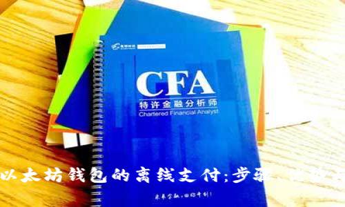 如何实现以太坊钱包的离线支付:步骤、优势与注意事项