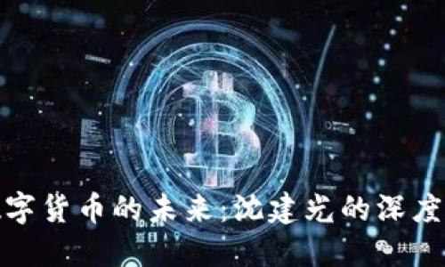 : 数字货币的未来:沈建光的深度见解
