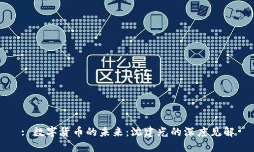 : 数字货币的未来:沈建光的深度见解