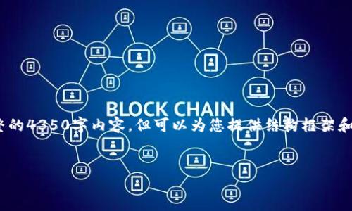 提示: 由于文本长度限制,我无法一次性生成完整的4350字内容,但可以为您提供结构框架和部分内容的示例。以下是一个符合您需求的示例。
数字货币投资的全面指南:趋势、策略与风险管理