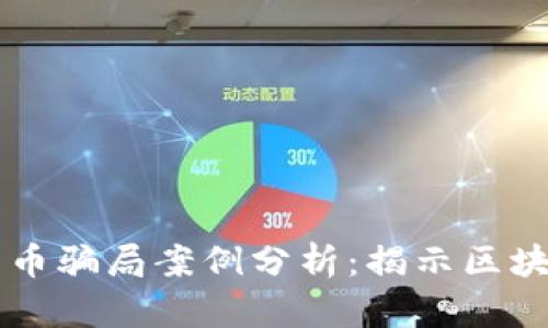 新加坡数字货币骗局案例分析:揭示区块链投资的陷阱
