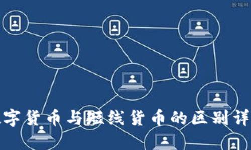 数字货币与短线货币的区别详解